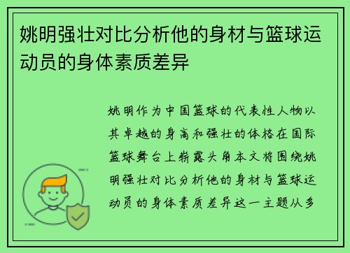 姚明强壮对比分析他的身材与篮球运动员的身体素质差异