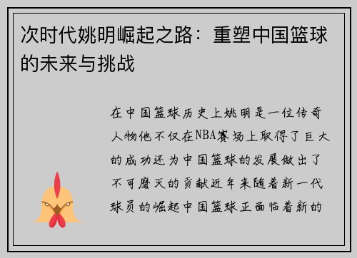 次时代姚明崛起之路：重塑中国篮球的未来与挑战