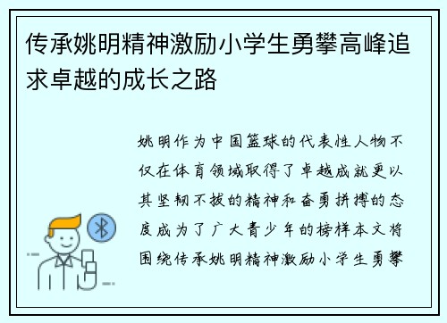 传承姚明精神激励小学生勇攀高峰追求卓越的成长之路