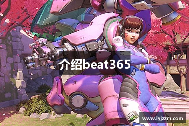介绍beat365